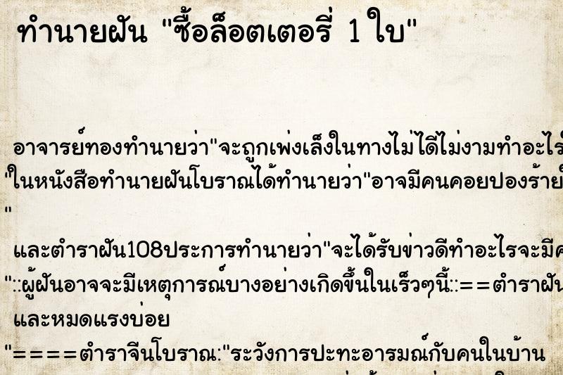 ทำนายฝัน ซื้อล็อตเตอรี่ 1 ใบ ทำนายฝัน ซื้อล็อตเตอรี่ 1 ใบ